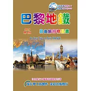 巴黎地鐵.自由旅行精品書 2016~17(第4版)