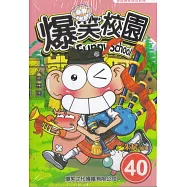 爆笑校園 40