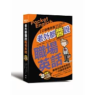 老外都醬說!職場英語：口袋應急版(附贈外師親錄!純正美語發音210分鐘MP3)