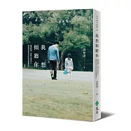 我想傾聽你：懂得傾聽，學會不過度涉入，讓我們用更自在的陪伴豐富彼此(博客來獨家限量簽名版)
