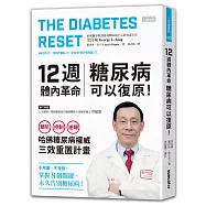 12週體內革命，糖尿病可以復原!