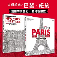 大師經典畫冊：時代紐約 + 時光巴黎(附曼哈頓天際線雙面海報書衣 + 艾菲爾鐵塔模型雙面剪紙書衣)