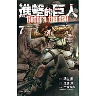 進擊的巨人 Before the fall 7