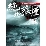 絕地狼煙之3：禁地香巴拉