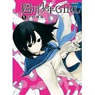 週刊少年GIRL 1