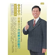 不同凡響：培養孩子問題解決的能力(1DVD，無書)