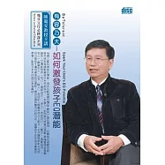 有容乃大：如何激發孩子EQ潛能(1DVD，無書)