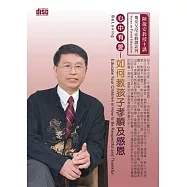心中有愛：如何教孩子孝順及感恩(1DVD，無書)