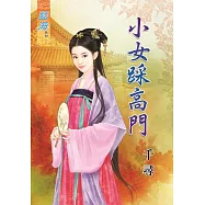 小女踩高門《全》