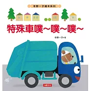 冬野一子繪本：特殊車噗~噗~噗~