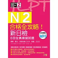 合格全攻略!新日檢6回全真模擬試題N2【讀解.聽力.言語知識〈文字.語彙.文法〉】(16K+6回聽解MP3)