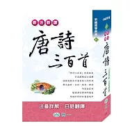 新注新譯唐詩三百首
