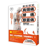 徹底終結!肩頸痛、腰痛、膝蓋痛：了解疼痛的真相，日本整脊專家獨創「掃黑體操」，讓你告別疼痛