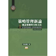策略管理新論：觀念架構與分析方法(三版)