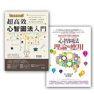 心智圖學習法套書3 (心智圖法理論與應用+案例解析!超高效心智圖法入門)