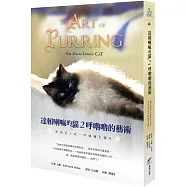 達賴喇嘛的貓 2 呼嚕嚕的藝術