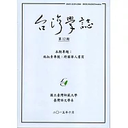台灣學誌半年刊第12期(2015/10)