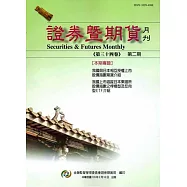 證券暨期貨月刊(34卷2期105/02)