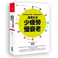 這樣生活少疲勞慢衰老