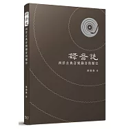 錄音誌：西洋古典音樂錄音與歷史