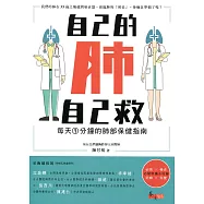 自己的肺自己救：每天1分鐘的肺部保健指南