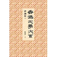 香港文學大系 1919-1949：評論卷一