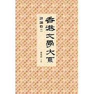 香港文學大系 1919-1949：評論卷二