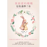 我最愛的媽媽，是我選擇了你