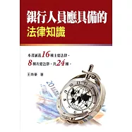 銀行人員應具備的法律知識