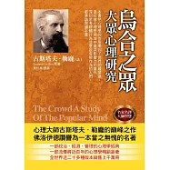 烏合之眾：大眾心理研究