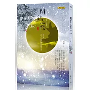 開封志怪(下卷)：天上人間細花流水長