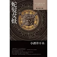 蛇髮女妖(文庫版)