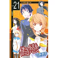 偽戀 21