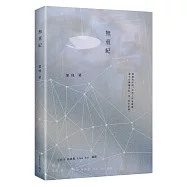 無重紀