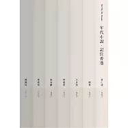 年代小說‧記住香港