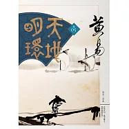 天地明環 卷五