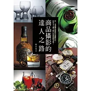 商品攝影的達人之路：用一看就懂的超實用進階技巧，拍出令人讚不絕口的超吸睛美照!