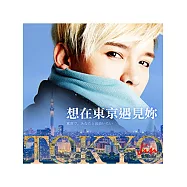 想在東京遇見妳