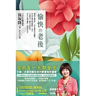 愉快的老後