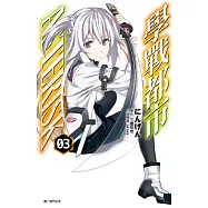 學戰都市Asterisk(03)