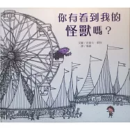 你有看到我的怪獸嗎?