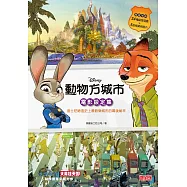 動物方城市電影設定集：迪士尼締造史上最歡樂城市的幕後祕辛(超值收錄24種益智遊戲+5款精美明信片)