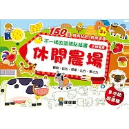 不一樣的塗鴉貼紙書：休閒農場(1套6冊)