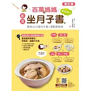 百萬個媽媽都說讚的影音坐月子書：產後200道月子餐&運動塑身操(增訂版，QR code影音+隨書附贈32頁照顧寶寶小書)