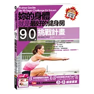 妳的身體就是最好的健身房.90天挑戰計畫(附自我挑戰成功日誌)