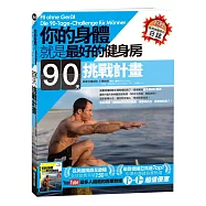 你的身體就是最好的健身房.90天挑戰計畫(附贈自我挑戰成功日誌)