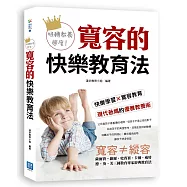 扭轉教育態度!寬容的快樂教育法：薩爾.賽維爾、史賓賽、卡爾.威特，德、英、美三國教育專家經典教育法