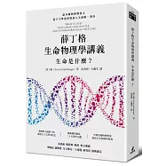 薛丁格生命物理學講義：生命是什麼?
