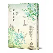 萬里遊蹤：柴扉先生遊記散文集