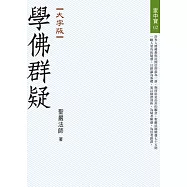 學佛群疑(大字版)